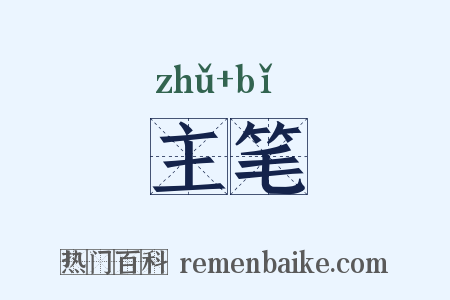 主笔是什么意思的图片